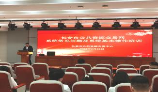 長春市公共資源交易中心舉辦交易平臺業務系統培訓